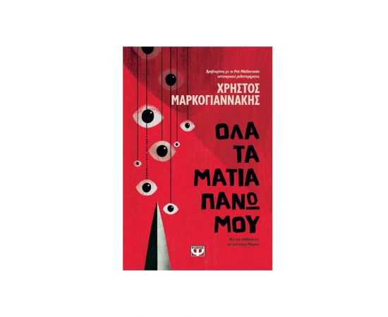 Όλα Τα Μάτια Πάνω Μου Εκδόσεις Ψυχογιός | Βιβλία στο MarkCenter