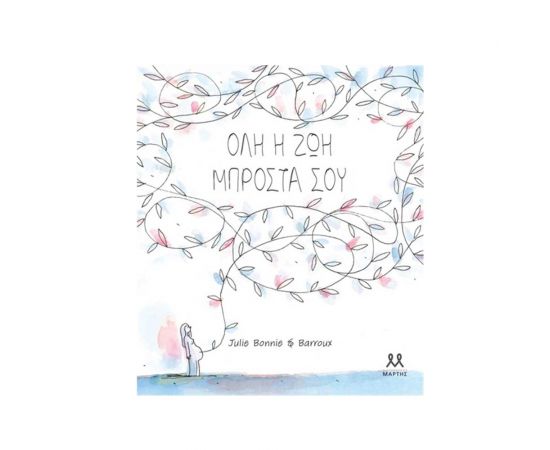 Όλη Η Ζωή Μπροστά Σου Εκδόσεις Μαρτης | Βιβλία Παιδικά στο MarkCenter