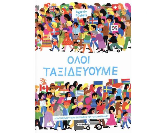 Όλοι Ταξιδεύουμε Εκδόσεις Susaeta | Βιβλία Παιδικά στο MarkCenter