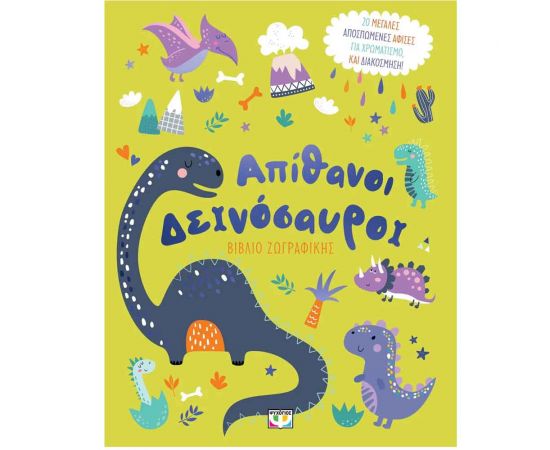 Απίθανοι Δεινόσαυροι Βιβλίο Ζωγραφικής Εκδόσεις Ψυχογιός | Βιβλία Παιδικά στο MarkCenter