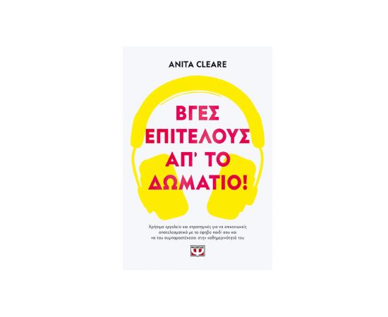 Βγες Επιτέλους Απ Το Δωμάτιο Εκδόσεις Ψυχογιός | Βιβλία Γενικών Γνώσεων στο MarkCenter