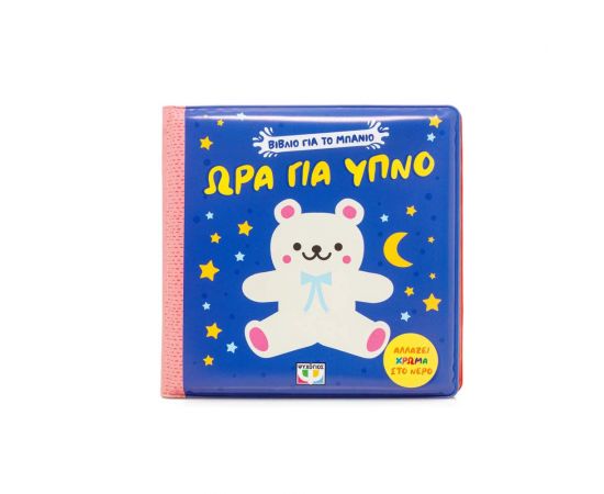 Βιβλίο Για Το Μπάνιο Ώρα Για Ύπνο Εκδόσεις Ψυχογιός | Βιβλία Παιδικά στο MarkCenter