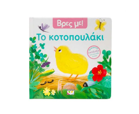 Βρες Με Το Κοτοπουλάκι Εκδόσεις Ψυχογιός | Βιβλία Παιδικά στο MarkCenter