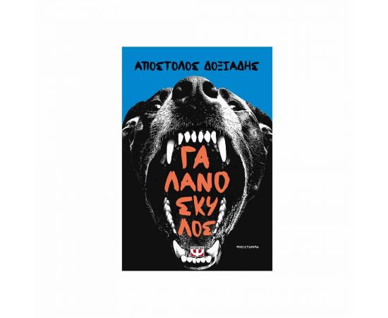 Γαλανόσκυλος Εκδόσεις Ψυχογιός | Βιβλία στο MarkCenter