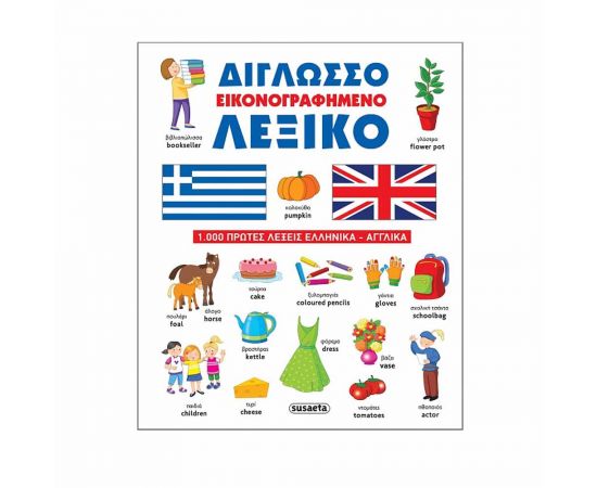 Δίγλωσσο Εικονογραφημένο Λεξικό Εκδόσεις Susaeta | Σχολικά Βοηθήματα στο MarkCenter