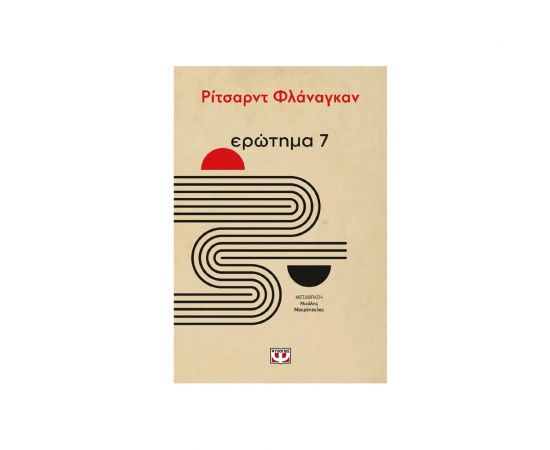 Ερώτημα 7 Εκδόσεις Ψυχογιός | Βιβλία Γενικών Γνώσεων στο MarkCenter