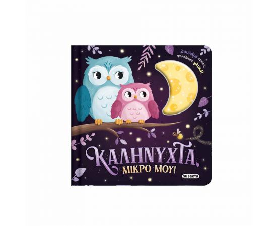 Ζουληχτά Φωτάκια 1 Καληνύχτα Μικρό Μου Εκδόσεις Susaeta | Βιβλία Παιδικά στο MarkCenter
