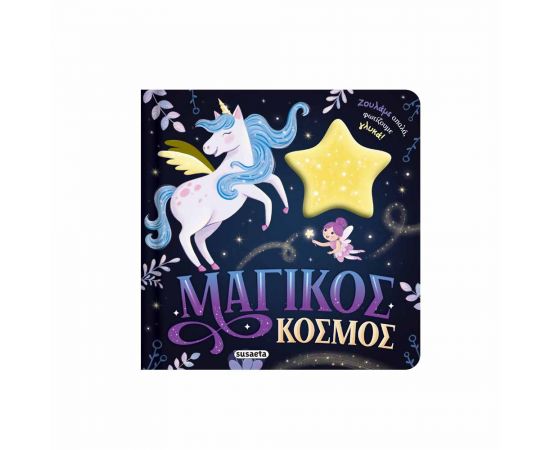 Ζουληχτά Φωτάκια 2 Μαγικός Κόσμος Εκδόσεις Susaeta | Βιβλία Παιδικά στο MarkCenter