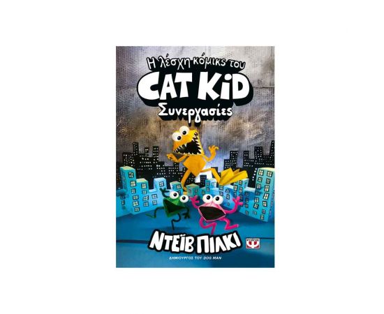 Η Λέσχη Κόμικς Του Cat Kid 4 Συνεργασίες Εκδόσεις Ψυχογιός | Βιβλία στο MarkCenter