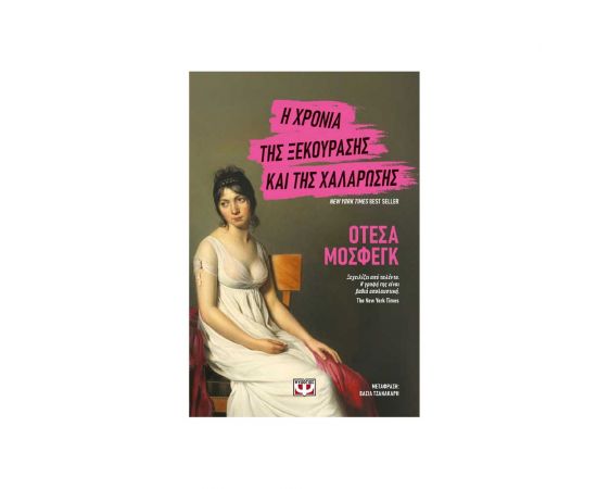 Η Χρονιά Της Ξεκούρασης Και Της Χαλάρωσης Εκδόσεις Ψυχογιός | Βιβλία στο MarkCenter
