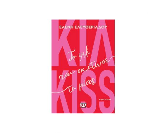 Κιλ Kiss Το Φιλί Που Σκότωσε Το Μίσος Εκδόσεις Ψυχογιός | Βιβλία στο MarkCenter