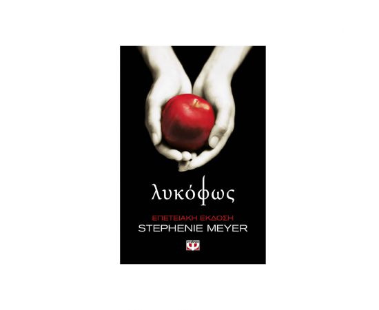 Λυκόφως Επετειακή Έκδοση Εκδόσεις Ψυχογιός | Βιβλία στο MarkCenter