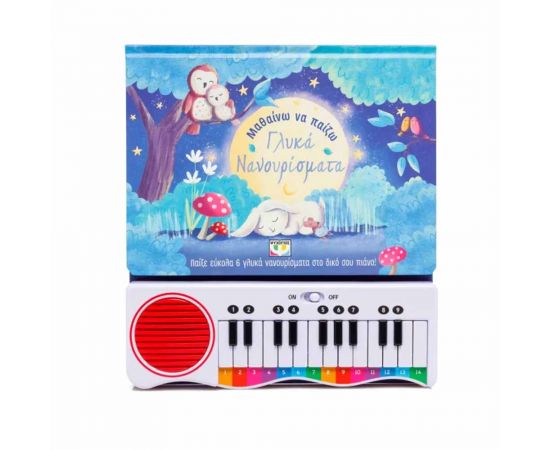 Μαθαίνω Να Παίζω Γλυκά Νανουρίσματα Εκδόσεις Ψυχογιός | Βιβλία Παιδικά στο MarkCenter