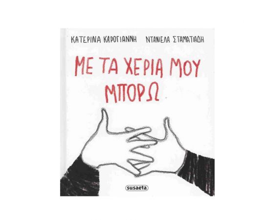 Με Τα Χέρια Μου Μπορώ Εκδόσεις Susaeta | Βιβλία Παιδικά στο MarkCenter