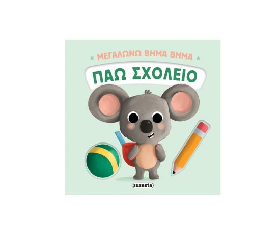 Μεγαλώνω Βήμα Βήμα 2 Πάω Σχολείο Εκδόσεις Susaeta | Βιβλία Παιδικά στο MarkCenter