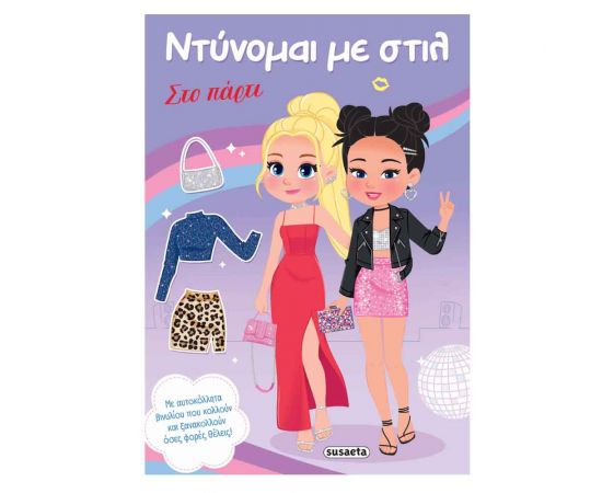 Ντύνομαι Με Στιλ 2 Στο Πάρτι Εκδόσεις Susaeta | Βιβλία Παιδικά στο MarkCenter