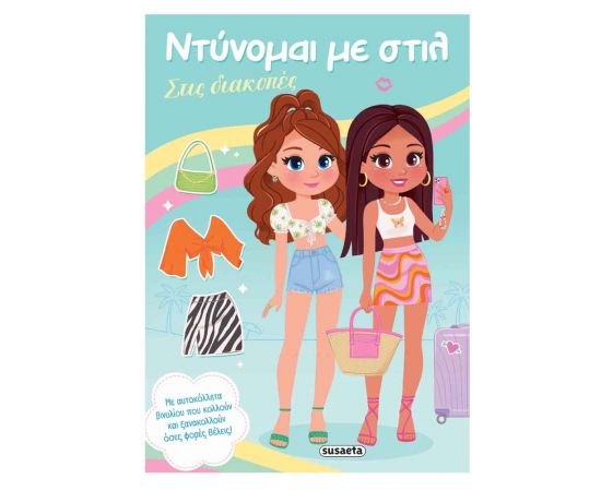 Ντύνομαι Με Στιλ 3 Στις Διακοπές Εκδόσεις Susaeta | Βιβλία Παιδικά στο MarkCenter