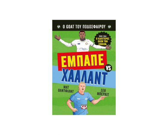 Ο Goat Του Ποδοσφαίρου Εμπαπέ Εναντίον Χάαλαντ Εκδόσεις Ψυχογιός | Βιβλία Παιδικά στο MarkCenter