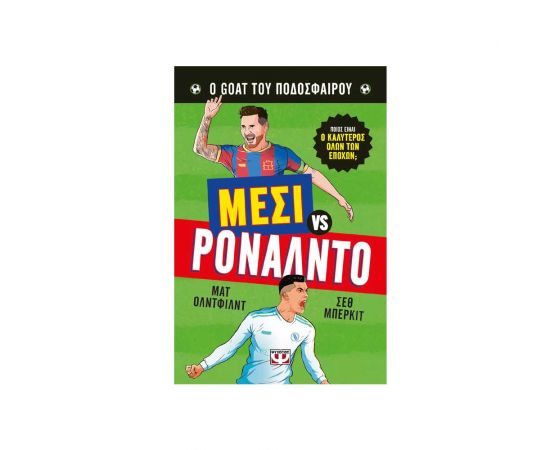Ο Goat Του Ποδοσφαίρου Μέσι Εναντίον Ρονάλντο Εκδόσεις Ψυχογιός | Βιβλία Παιδικά στο MarkCenter