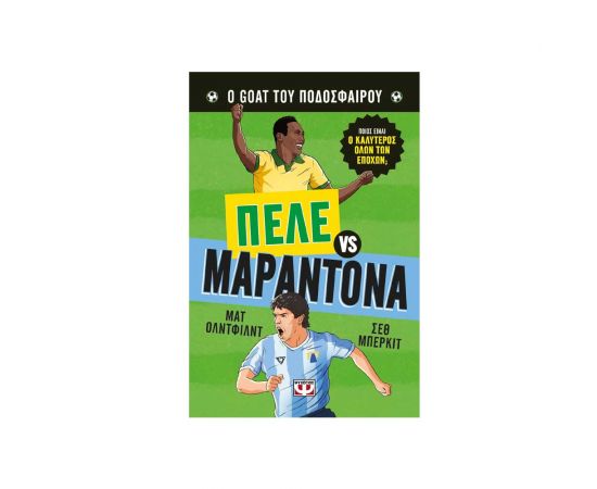 Ο Goat Του Ποδοσφαίρου Πελέ Εναντίον Μαραντόνα Εκδόσεις Ψυχογιός | Βιβλία Παιδικά στο MarkCenter