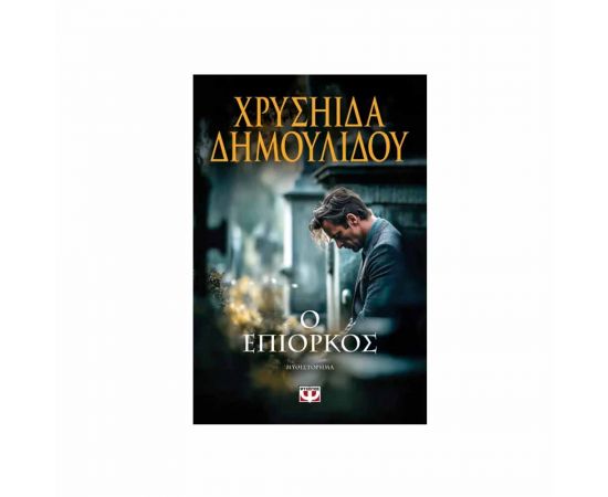 Ο Επίορκος Εκδόσεις Ψυχογιός | Βιβλία στο MarkCenter