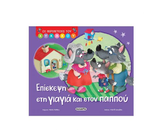 Οι Περιπέτειες Του Λυκάκου 2 Επίσκεψη Στη Γιαγιά & Στον Παππού Εκδόσεις Susaeta | Βιβλία Παιδικά στο MarkCenter