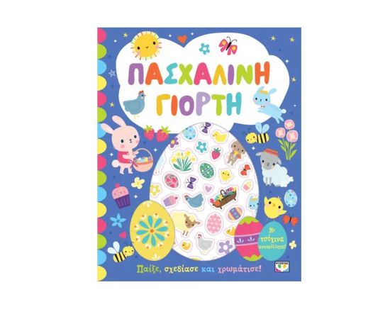 Πασχαλινή Γιορτή Βιβλίο Με Αυτοκόλλητα Εκδόσεις Ψυχογιός | Βιβλία Παιδικά στο MarkCenter