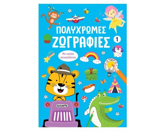 Πολύχρωμες Ζωγραφιές 1 Μπλε Εκδόσεις Susaeta | Βιβλία Παιδικά στο MarkCenter