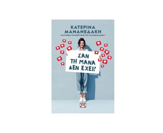 Σαν Τη Μάνα Δεν Έχει Εκδόσεις Ψυχογιός | Βιβλία στο MarkCenter