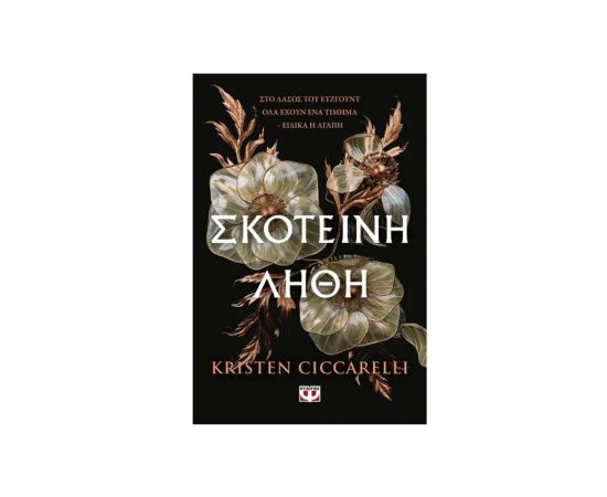 Σκοτεινή Λήθη Εκδόσεις Ψυχογιός | Βιβλία στο MarkCenter