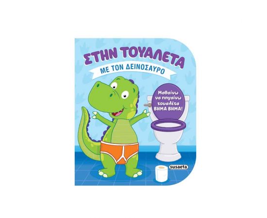Στην Τουαλέτα 2 Με Τον Δεινόσαυρο Εκδόσεις Susaeta | Βιβλία Παιδικά στο MarkCenter