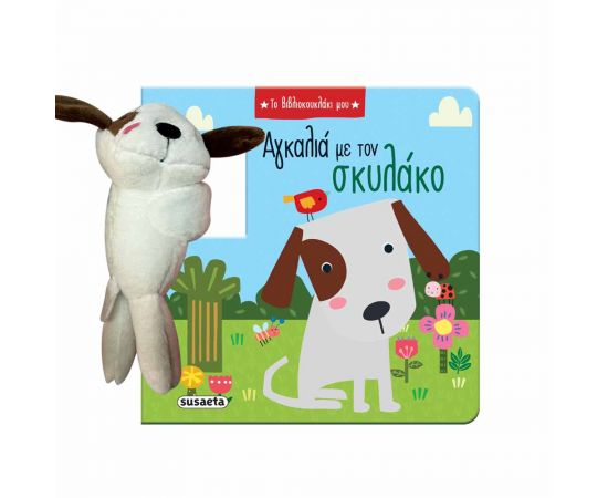 Το Βιβλιοκουκλάκι Μου 1 Αγκαλιά Με Τον Σκυλάκο Εκδόσεις Susaeta | Βιβλία Παιδικά στο MarkCenter