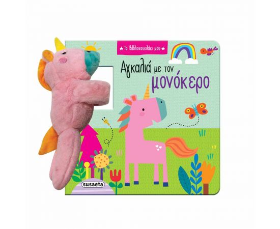 Το Βιβλιοκουκλάκι Μου 2 Αγκαλιά Με Τον Μονόκερο Εκδόσεις Susaeta | Βιβλία Παιδικά στο MarkCenter