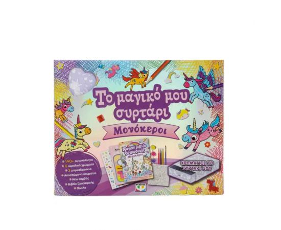 Το Μαγικό Μου Συρτάρι Μονόκεροι Εκδόσεις Ψυχογιός | Βιβλία Παιδικά στο MarkCenter