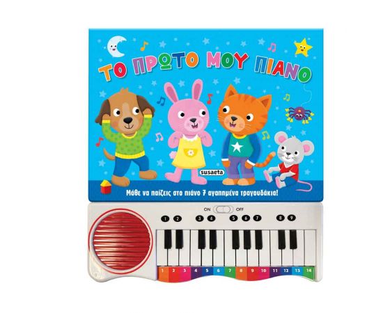 Το Πρώτο Μου Πιάνο Εκδόσεις Susaeta | Βιβλία Παιδικά στο MarkCenter