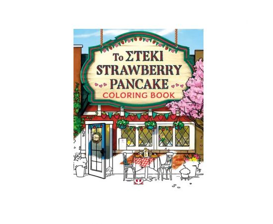 Το Στέκι Strawberry Pancake Coloring Book Εκδόσεις Ψυχογιός | Βιβλία Παιδικά στο MarkCenter