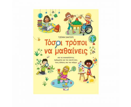 Τόσοι Τρόποι Να Μαθαίνεις Εκδόσεις Ψυχογιός | Βιβλία Παιδικά στο MarkCenter