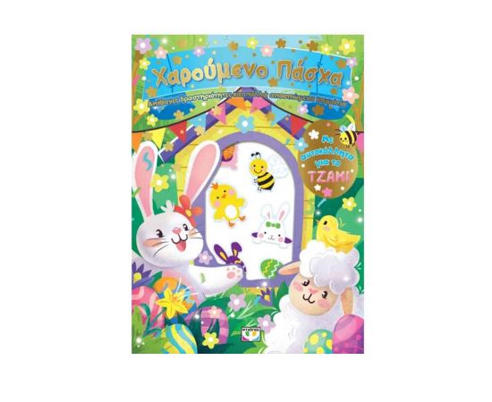 Χαρούμενο Πάσχα Διασκέδαση Με Αυτοκόλλητα Στο Τζάμι Εκδόσεις Ψυχογιός | Βιβλία Παιδικά στο MarkCenter