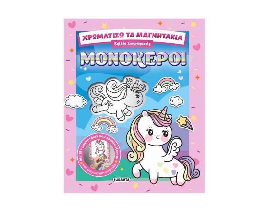 Χρωματίζω Τα Μαγνητάκια 2 Μονόκεροι Εκδόσεις Susaeta | Βιβλία Παιδικά στο MarkCenter