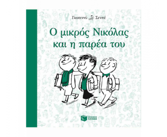 Ο μικρός Νικόλας και η παρέα του Εκδόσεις Πατάκη | Βιβλία στο MarkCenter