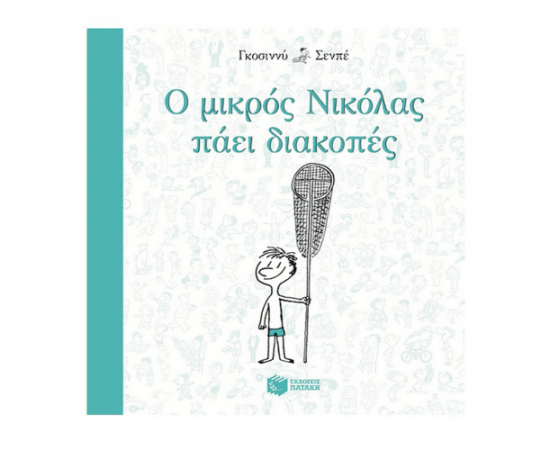 Ο μικρός Νικόλας πάει διακοπές Εκδόσεις Πατάκη | Βιβλία στο MarkCenter