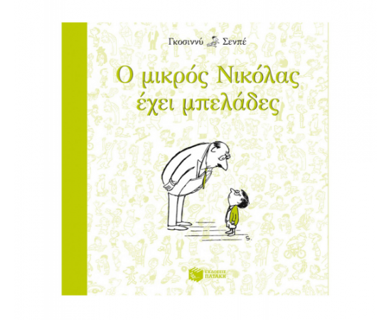 Ο μικρός Νικόλας έχει μπελάδες Εκδόσεις Πατάκη | Βιβλία στο MarkCenter