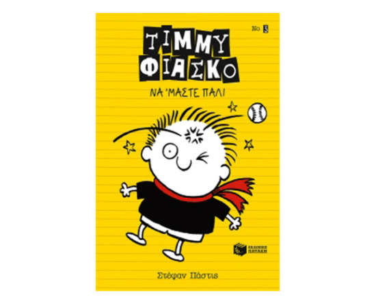 Τίμμυ Φιάσκο - Να 'μαστε πάλι Εκδόσεις Πατάκη | Βιβλία στο MarkCenter