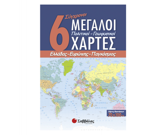 6 σύγχρονοι μεγάλοι πολιτικοί – γεωφυσικοί χάρτες Ελλάδας, Ευρώπης, παγκόσμιος Εκδόσεις Σαββάλας | Δημοτικό στο MarkCenter
