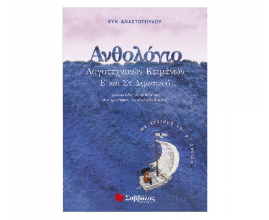 Ανθολόγιο λογοτεχνικών κειμένων Ε και Στ Δημοτικού Εκδόσεις Σαββάλας | Δημοτικό στο MarkCenter