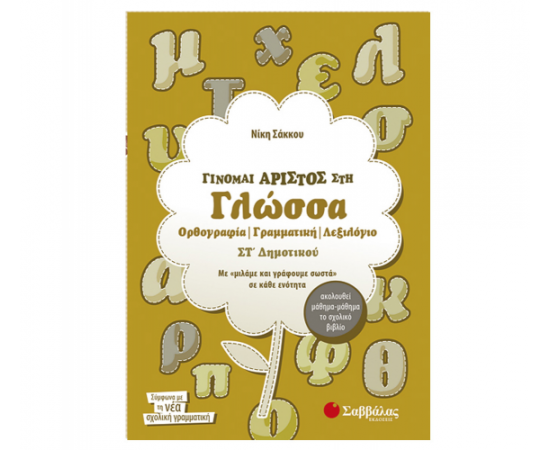Γίνομαι άριστος στη Γλώσσα Στ Δημοτικού Ορθογραφία, Γραμματική, Λεξιλόγιο Εκδόσεις Σαββάλας | Δημοτικό στο MarkCenter