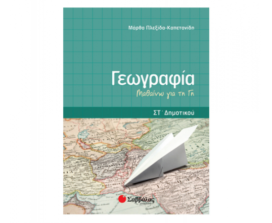 Γεωγραφία Στ Δημοτικού Μαθαίνω τη Γη Εκδόσεις Σαββάλας | Δημοτικό στο MarkCenter