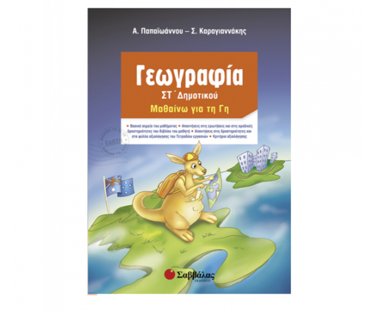 Γεωγραφία Στ Δημοτικού Μαθαίνω τη Γη Εκδόσεις Σαββάλας | Δημοτικό στο MarkCenter