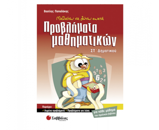 Μαθαίνω να λύνω σωστά προβλήματα μαθηματικών Στ Δημοτικού Εκδόσεις Σαββάλας | Δημοτικό στο MarkCenter