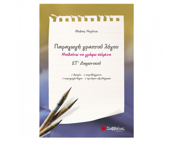Παραγωγή γραπτού λόγου Στ Δημοτικού Εκδόσεις Σαββάλας | Δημοτικό στο MarkCenter